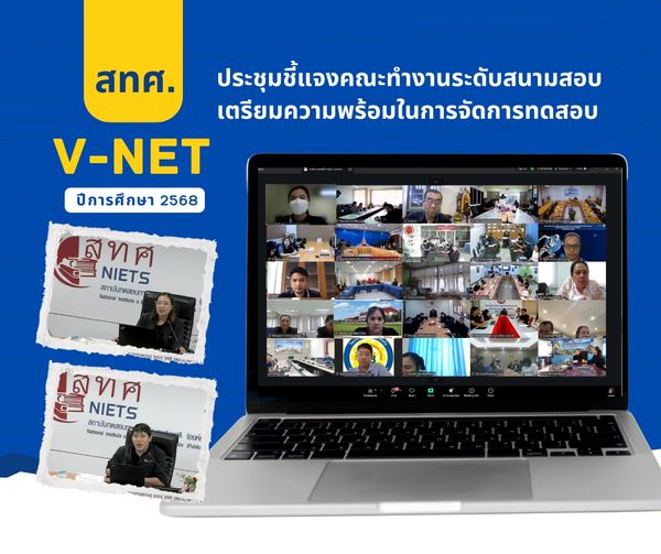 NIETS organized an online meeting for briefing the operation team at the examination halls level to prepare the arrangement of the V-NET testing administration using a digital system in the academic year 2025.