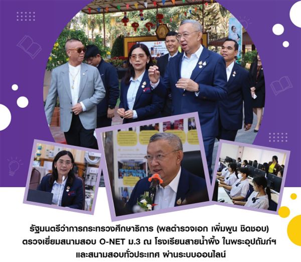The Minister of Education visited the O-NET examination hall for students grade 9 at the Sainampeung School and other examination halls nationwide via an online system.