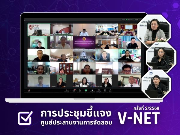 NIETS conducted the second round of an online explication meeting for testing coordination centers of the Vocational National Educational Test (V-NET) in the academic year 2025.