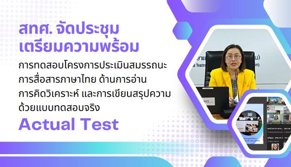 NIETS conferred an online preparation meeting for the actual test project of Thai language communications capability and the English language for teenagers (12 – 18 years).