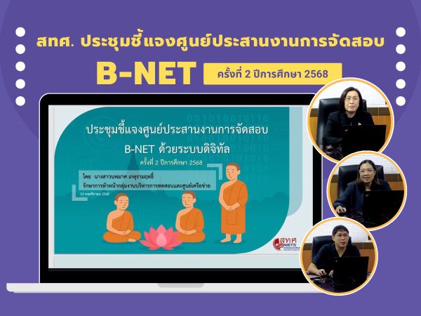 NIETS held the second round of an online explication meeting for testing coordination centers of the Buddhism National Educational Test (B-NET) in the academic year 2025.