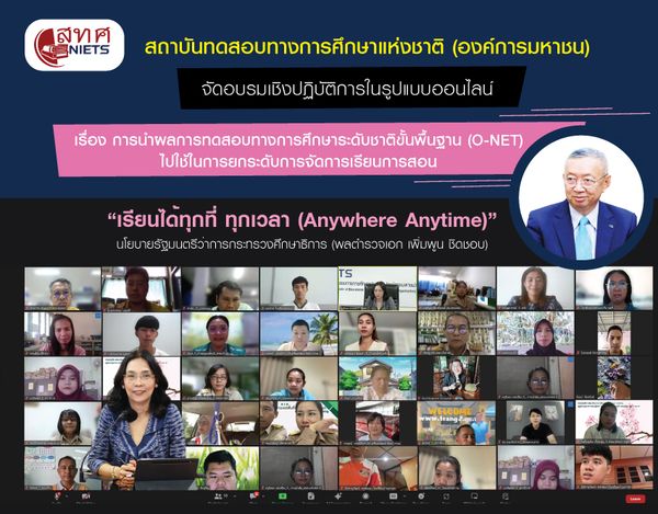 NIETS organized the online workshop on the usage of O-NET results for teaching and learning quality upgrade according to the “Anywhere Anytime” policy of Minister of Education.
