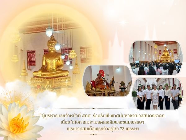 The NIETS’s executives and officers joined an event of the Vessantara Jataka tale sermon in the year 2025 on the auspicious occasion of the 73rd birthday anniversary of His Majesty the King. 