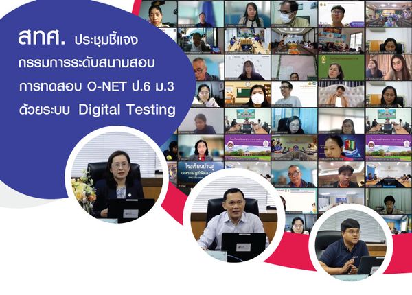 NIETS organized an explanatory meeting for the committee at the examination hall level of O-NET for elementary level 6 and secondary level 3 using a digital testing system.