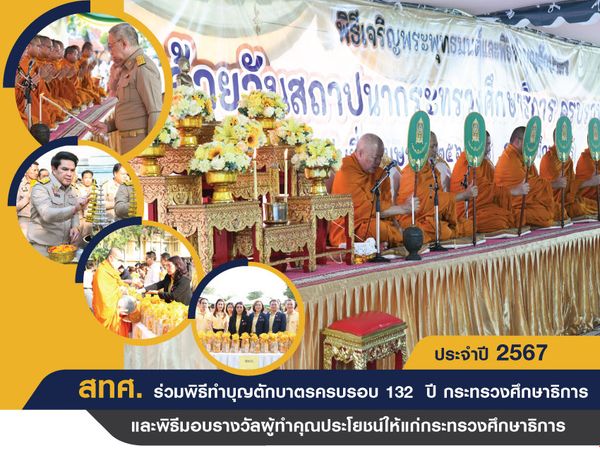 NIETS joined in the 132nd anniversary ceremony of the founding of Ministry of Education for giving alms to the monks and awarding those who exhibited beneficial contributions for the Ministry of Education.  