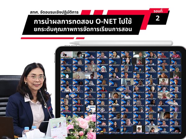 NIETS organized the second round of an online operational training, “The Usage of     O-NET Testing Results as Teaching and Learning Management Quality Upgrading Instrument” 