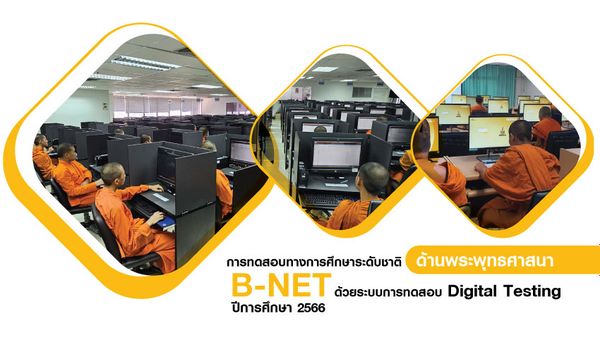 NIETS managed the Buddhist National Educational Test (B-NET) using a digital testing system in the fiscal year 2023.
