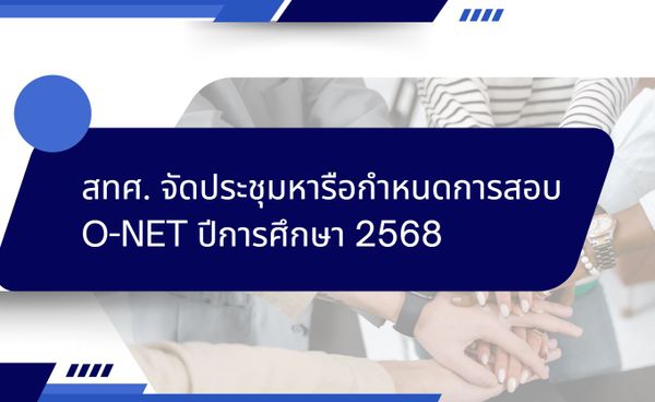 NIETS conferred to determine the schedule of the O-NET testing in the academic year 2025.