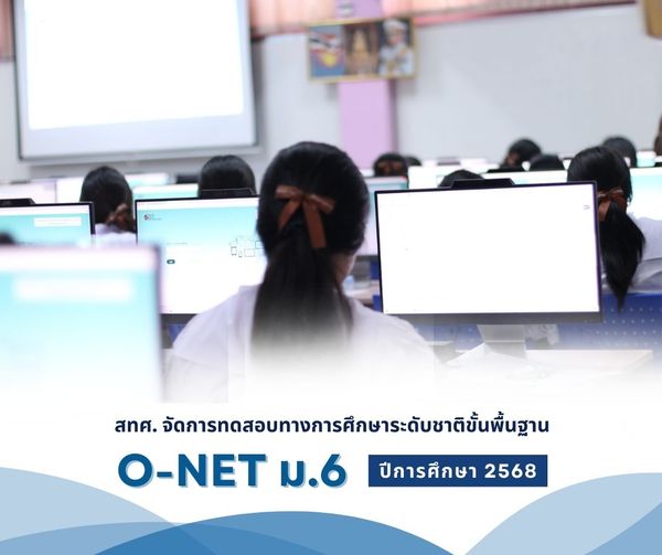 NIETS organized the Ordinary National Educational Test (O-NET) for grade 12 students in a digital testing format for the academic year 2025. 