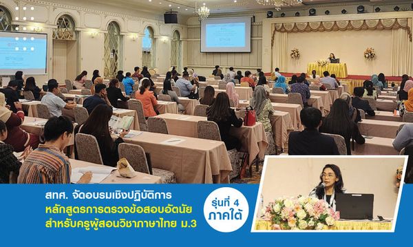 NIETS arranged the operational training “Course of checking subjective exams for Thai language teachers” in Secondary 3, the fourth batch in the South.