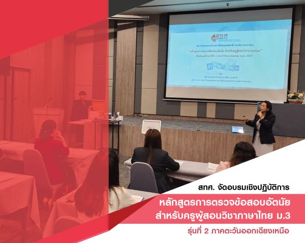 NIETS organized the operational training “Course of checking subjective exam for Thai language teachers” Secondary education level 3, the 2nd  batch, the Northeast Region.