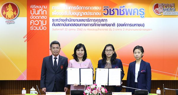 Secretariat Office of the Teachers’ Council of Thailand and NIETS signed a MoU for test management to request for granting professional license.