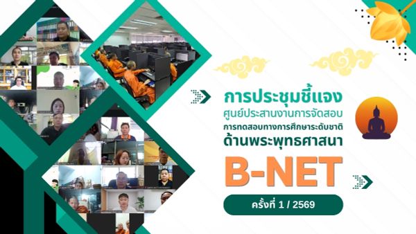 NIETS conducted the first online briefing meeting for B-NET examination coordination centers for the academic year 2026.