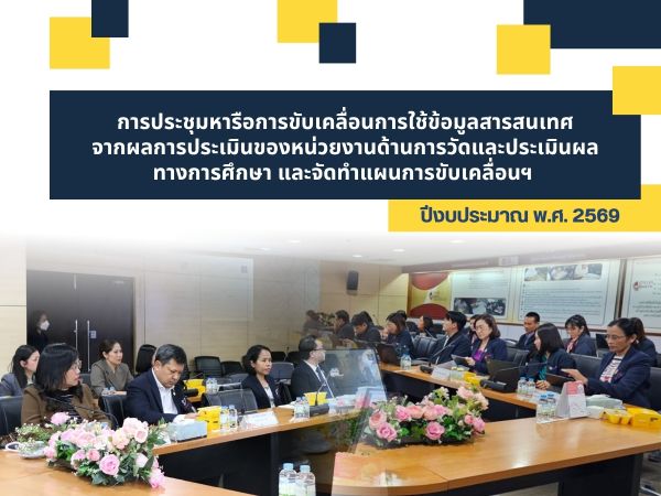 NIETS arranged a discussion meeting on driving the usage of assessment information from educational assessment agencies and preparing an action plan for the fiscal year 2026.