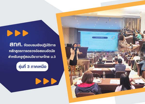 NIETS managed the operational training “Course of checking subjective exams for Thai language teachers” at Secondary Education Level 3, the 3rd  batch, the North Region.