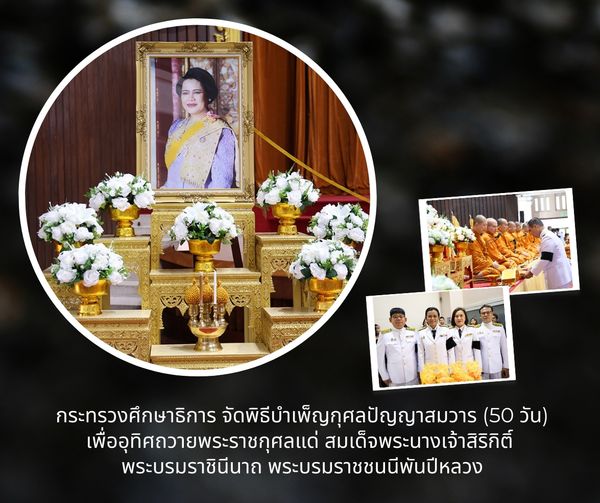MOE organized a royal merit-making ceremony on the 50th day to dedicate merit in honor of Her Majesty Queen Sirikit, the Queen Mother, on the occasion of the 50th day following Her passing.