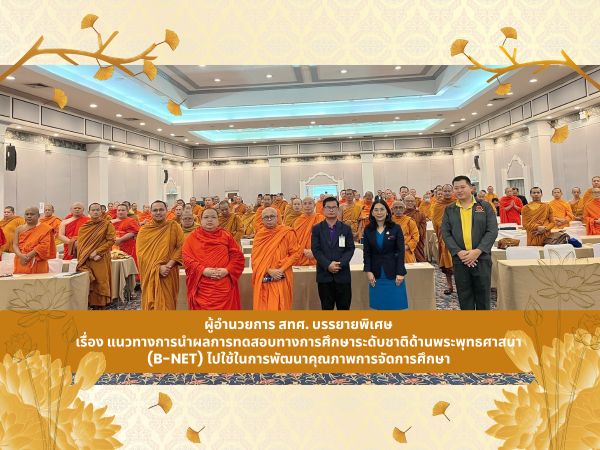 The director of NIETS had a special lecture named “Guidelines for utilizing results of the Buddhism National Educational Test (B-NET) to improve the quality of educational management.