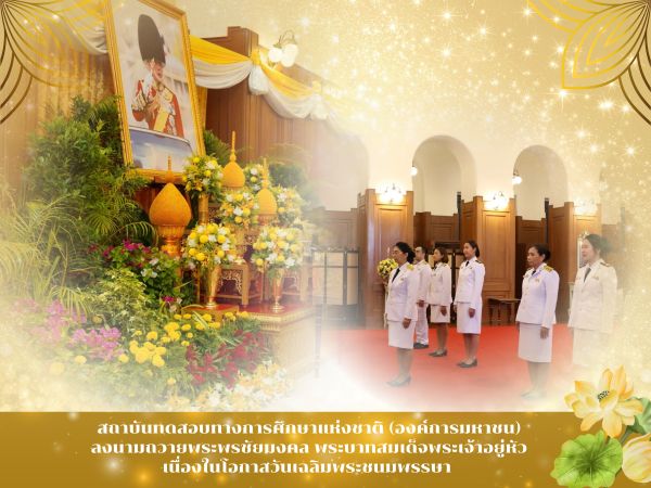 NIETS’s representatives joined to sign and offer blessings on the occasion of His Majesty the King’s birthday anniversary on July 28, 2025.