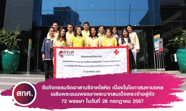 NIETS organized the charity activity of blood giving as an occasion of the 72nd anniversary celebration of His Majesty the King's birthday on July 28, 2024.