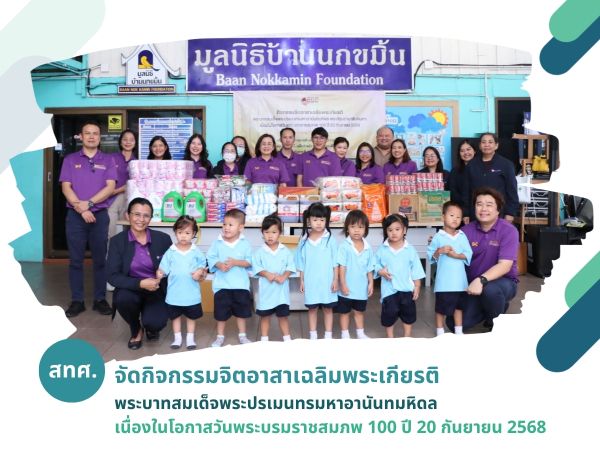 NIETS organized a royal volunteer activity to honor His Majesty King Phrabat Somdet Phra Poramenthra Maha Ananda Mahidol (Rama VIII) on the occasion of the 100th  anniversary of His Majesty’s birth, on 20 September 2025.