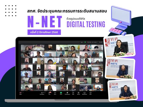 NIETS conferred the second online meeting with committees at the examination hall level of N-NET using the digital testing format for the academic year 2025.