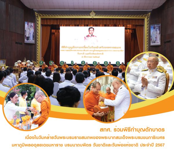NIETS joined a merit-making ceremony to offer alms to monks on the occasion of the birthday anniversary of His Majesty King Rama IX the Great, National Day and Father's Day 2024.