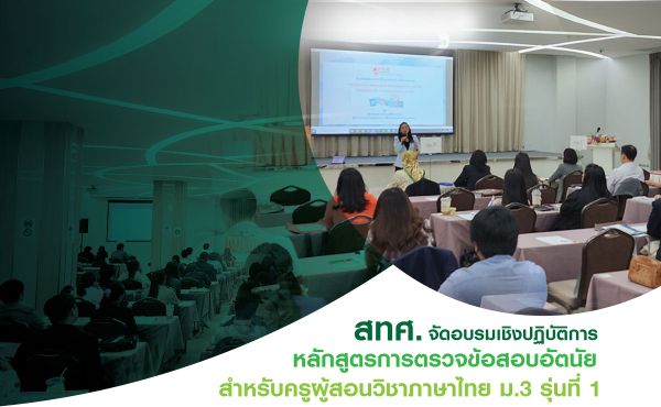 NIETS arranged the operational training “Course of checking subjective exam for Thai language teachers” Secondary 3, the 1st batch.