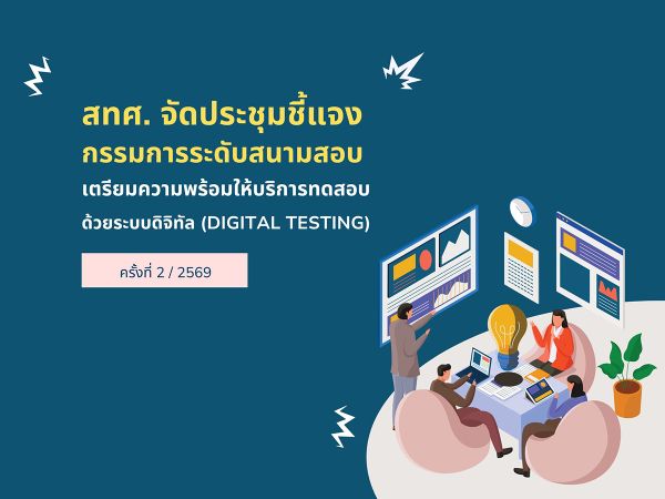 NIETS organized the 2nd briefing meeting for committees at the examination halls level for the fiscal year 2026 to prepare for the implementation of digital testing services.