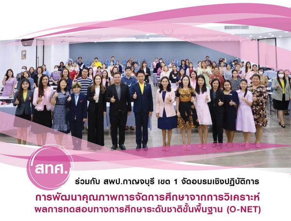 NIETS co-organized with PESA Office 1, hosted the workshop for quality improvement in education management by using the analysis of O-NET results in Kanchanaburi province.