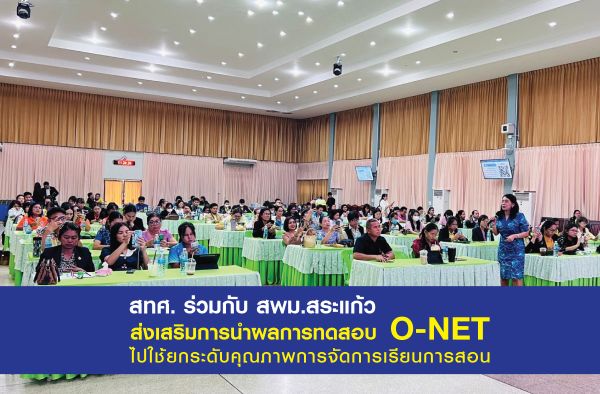 NIETS coordinated with the Secondary Educational Service Sakaeo Office to promote the usage of O-NET testing results for upgrading the quality of teaching and learning management.