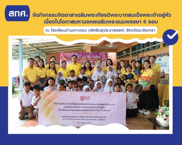 NIETS managed the community service activity on the occasion of His Majesty King’s 6th Cycle Birthday Anniversary at Bankodon School (Loetsinprachasan), Chachoengsao province. 