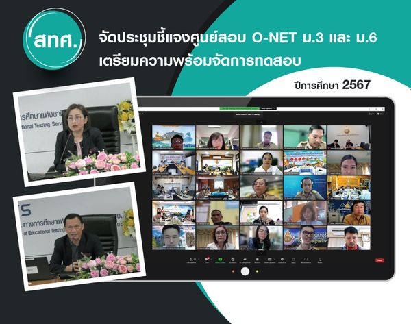 NIETS held an online explication meeting with O-NET examination centers for preparatory O-NET testing at secondary school levels 3 and 6 in the academic year 2024.