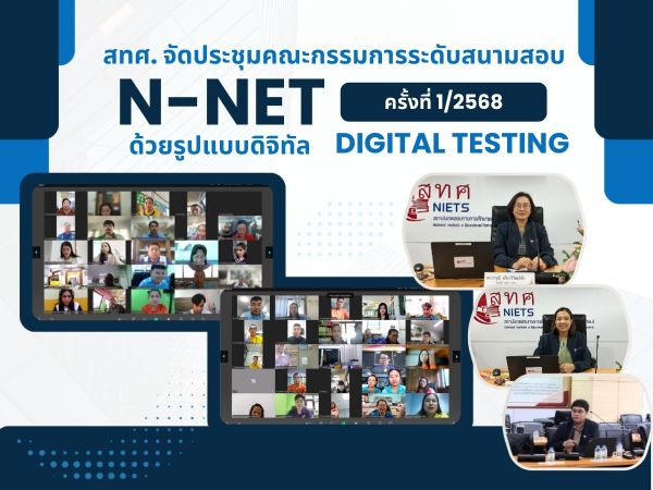 NIETS conducted an online meeting with committees at the examination hall level of N-NET using the digital testing system in the first round of the year 2025.