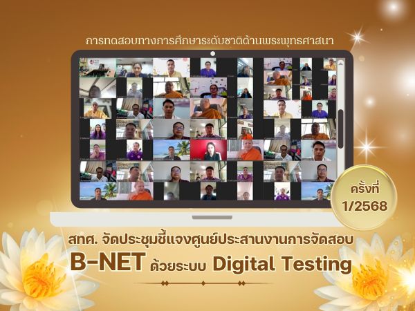NIETS organized an online meeting with coordinated examination centers for the first round of the Buddhism National Educational Test (B-NET) for the year 2025.
