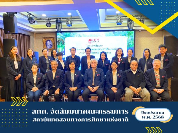 NIETS arranged an internal seminar for the executive board of the National Institute of Educational Testing Service (Public Organization) in the fiscal year 2025.