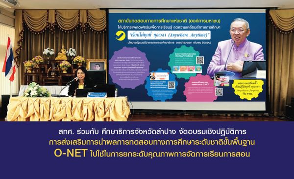 NIETS and Lampang Provincial Education Office co-organized the online and onsite workshop on the usage of O-NET results for teaching quality upgrade. 