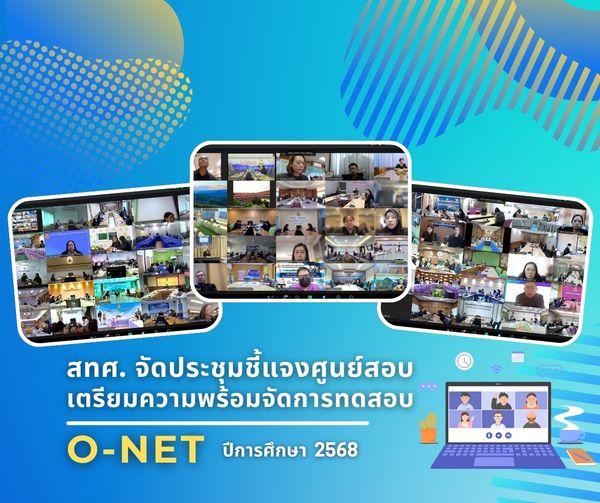 NIETS organized an online briefing meeting for examination centers on preparation for the 2nd round of O-NET testing administration in the academic year 2025.