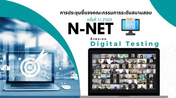NIETS arranged the first briefing meeting for N-NET examination hall committees in the 2026 academic year via the digital testing system.