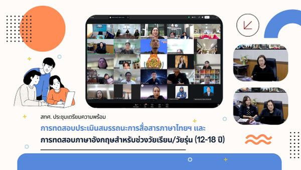 NIETS conducts a preparatory online meeting for the Thai language communications competency assessment and English language testing for school-age youth and adolescents (ages 12–18).