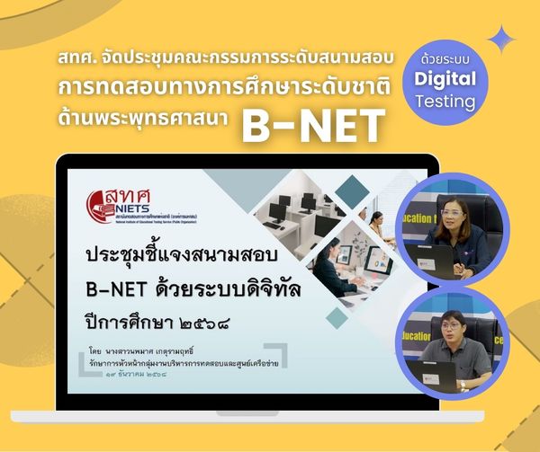 NIETS conducted a briefing meeting for preparation with committees at the examination halls level of the B-NET testing using the Digital Testing administration system.