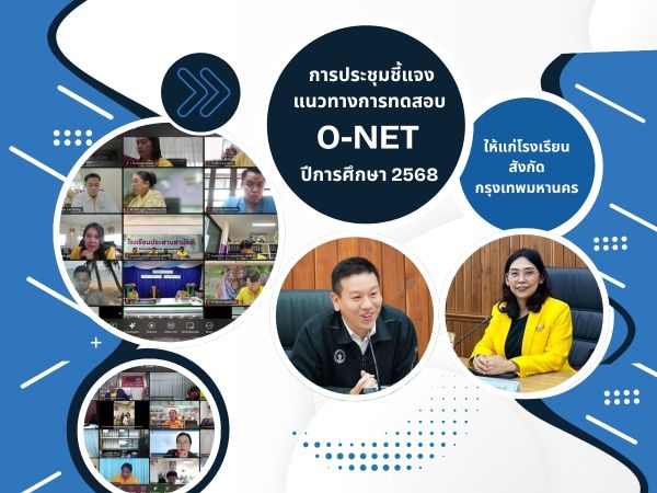 NIETS arranged an online meeting for briefing on the O-NET testing guidelines for the academic year 2025 with schools under the Bangkok Metropolitan Administration (BMA).