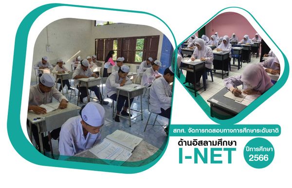NIETS organized the Islamic National Educational Test (I-NET) in the fiscal year 2023.