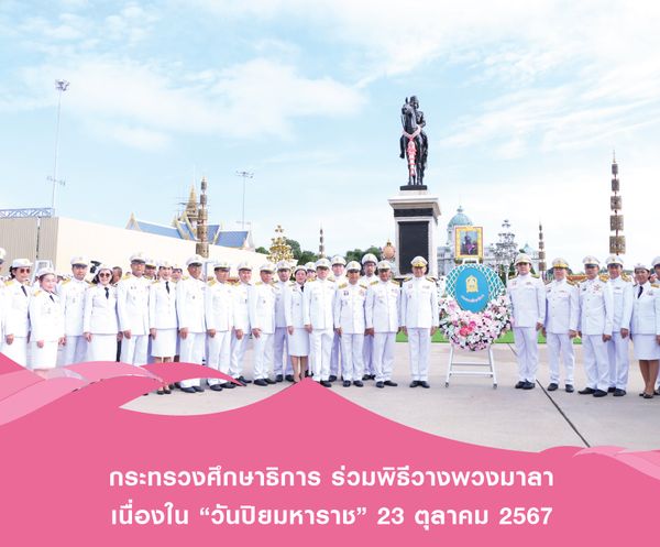 The Ministry of Education joined the wreath offering ceremony on “Chulalongkorn Day” on October 23, 2024.