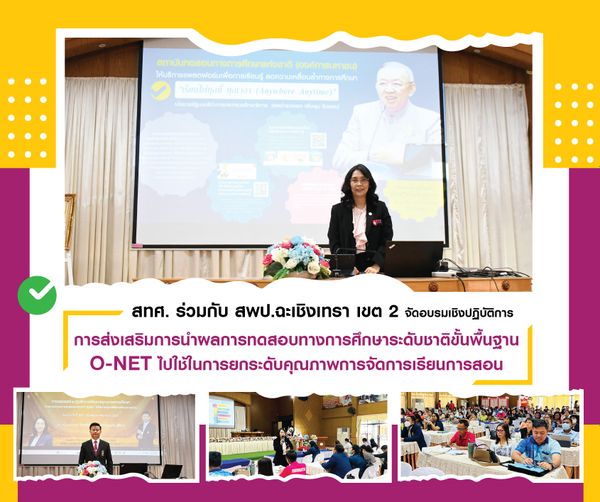 NIETS coordinated with PESA Office 2 arranged the workshop promoting the usage of O-NET testing results for teaching and learning quality upgrades in Chachoengsao province.