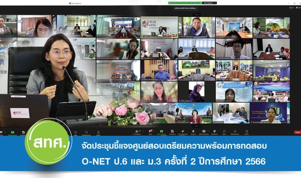 NIETS convened the second briefing meeting with exam centers for preparatory O-NET testing in grades 6 and 9 in the fiscal year 2023.