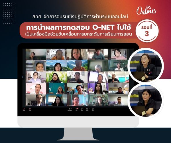 NIETS organized the third round of an online workshop for utilizing O-NET results to enhance teaching and learning management.