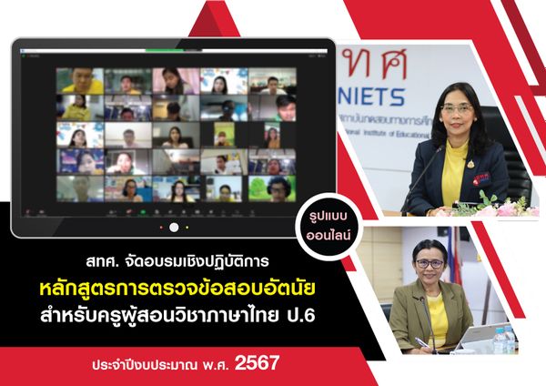 NIETS had an online workshop on the course of subjective exam marking for teachers teaching Thai language at primary school level 6 in the fiscal year 2024.