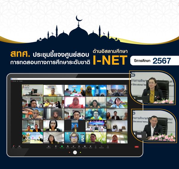 NIETS arranged an online explication meeting for Islamic National Educational Test    (I-NET) testing centers in academic year 2024 using the digital testing system.   