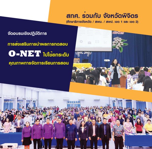 NIETS organized an operational workshop for boosting the usage of O-NET testing as teaching and learning management quality upgrading in Phichit province.