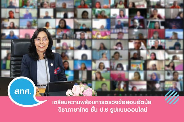 NIETS managed an online meeting for preparatory the Thai language’s subjective examination checking at the elementary level 6.
